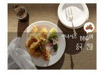 [국제경영] 제너시스 BBQ 비비큐 중국진출-1