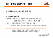 [국제경영] 제너시스 BBQ 비비큐 중국진출-17