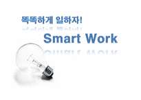 스마트워크(Smart Work)-1
