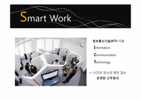 스마트워크(Smart Work)-4