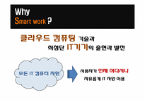 스마트워크(Smart Work)-9