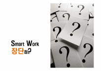 스마트워크(Smart Work)-12