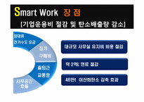 스마트워크(Smart Work)-15