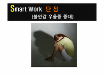 스마트워크(Smart Work)-17