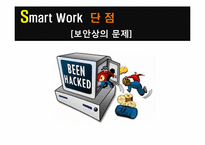스마트워크(Smart Work)-18