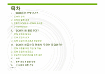 [전자상거래] SCM이란 무엇인가-2