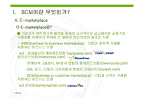 [전자상거래] SCM이란 무엇인가-8