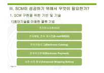 [전자상거래] SCM이란 무엇인가-14