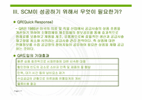 [전자상거래] SCM이란 무엇인가-17