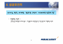 [금융기관론] 미래에셋 성공적 금융기관 경영사례-13