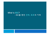 BSC를 통한 전략, 목표의 이해-1