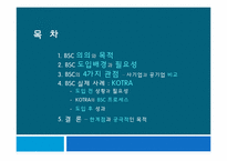 BSC를 통한 전략, 목표의 이해-2