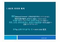 BSC를 통한 전략, 목표의 이해-3