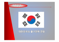 현재 각국 출구전략과 그에 따른 우리나라 출구전략-10