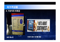 [경영] 사우스웨스트 성공사례-7