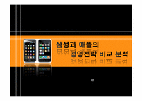 삼성과 애플의 경영전략 비교 분석-1