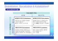 [국제경영] Globalization 세계화-5