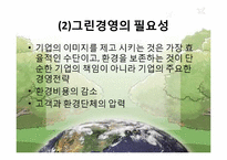 그린경영의 성공사례, 실패사례-4