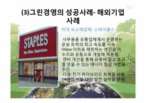 그린경영의 성공사례, 실패사례-6