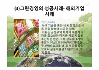 그린경영의 성공사례, 실패사례-7