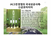 그린경영의 성공사례, 실패사례-8