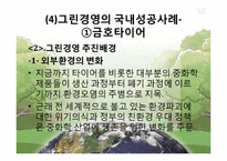 그린경영의 성공사례, 실패사례-9