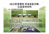 그린경영의 성공사례, 실패사례-12
