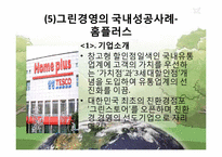 그린경영의 성공사례, 실패사례-14