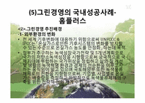 그린경영의 성공사례, 실패사례-15
