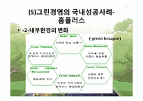 그린경영의 성공사례, 실패사례-16