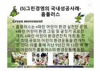 그린경영의 성공사례, 실패사례-19