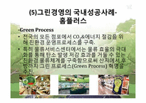 그린경영의 성공사례, 실패사례-20