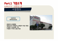[서비스마케팅] 코스트코-4