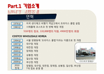 [서비스마케팅] 코스트코-5