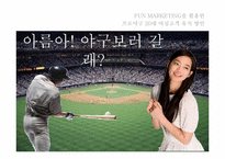FUN MARKETING 펀 마케팅을 활용한 프로야구 20대 여성고객 유치방안-1