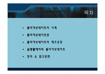 [신소재공학] 강화플라스틱 폴리카보네이트-2