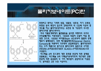 [신소재공학] 강화플라스틱 폴리카보네이트-9