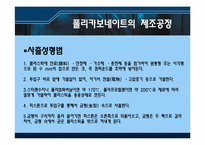 [신소재공학] 강화플라스틱 폴리카보네이트-10
