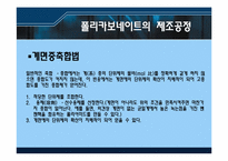[신소재공학] 강화플라스틱 폴리카보네이트-11