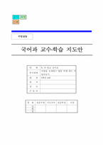 [초등 국어과 교수,학습 지도안] 5. 더 알고 싶어요-1