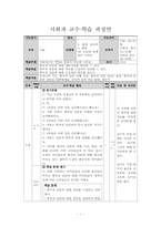 사회과 교수,학습 과정안-1