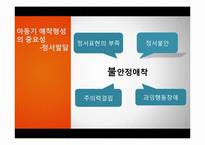 [교육심리] 사회성, 정서 발달과 애착-6