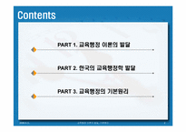 교육행정 이론의 발달, 기본원리-2