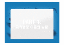 교육행정 이론의 발달, 기본원리-3