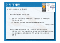 교육행정 이론의 발달, 기본원리-13