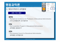 교육행정 이론의 발달, 기본원리-18