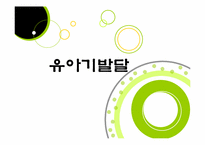 유아기발달 레포트-1