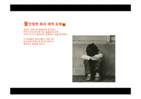 [교육심리] 애착이 유아의 사회성 발달에 미치는 영향-16