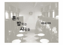 [사업계획서] 혼자 먹는 식당-1