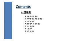[사업계획서] 혼자 먹는 식당-2